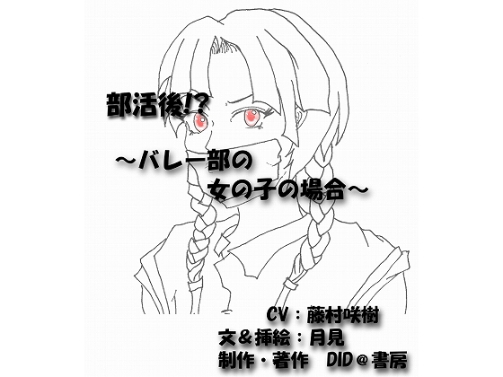 部活後!? ~バレー部の女の子の場合~