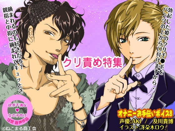 【クリ責め特集】色んなシチュで色んな男子にクリ攻めされるドリームボイス