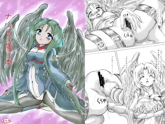 ナルゼの薄い本