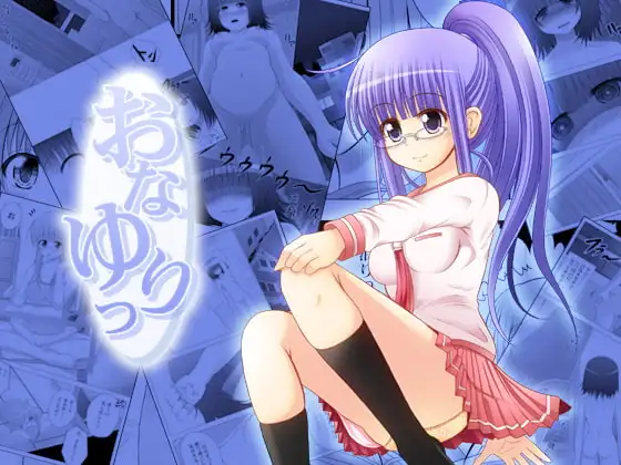 おなゆりっ 5話