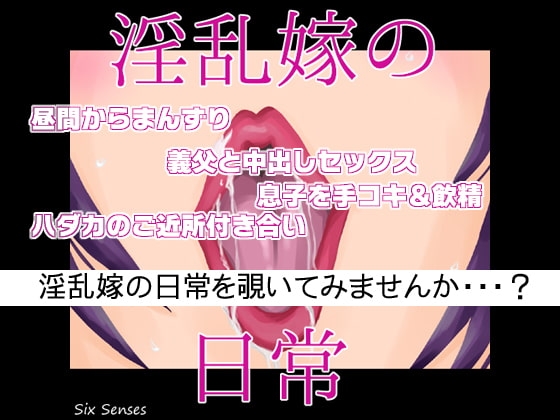 淫乱嫁の日常