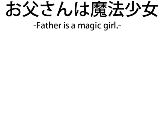 お父さんは魔法少女