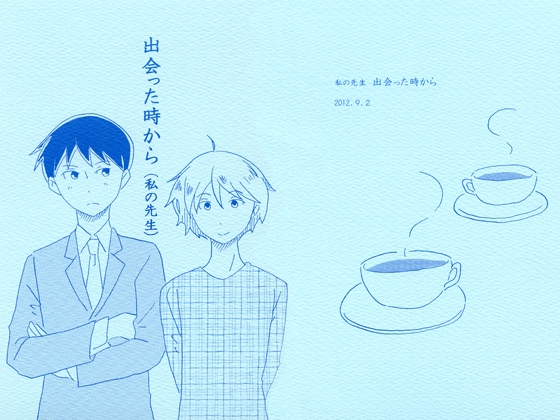 [Fig] 出会った時から