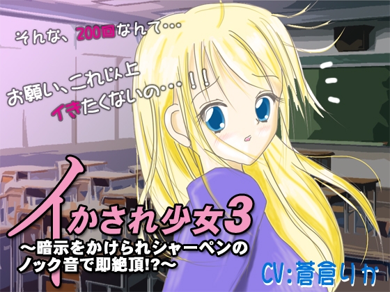 イかされ少女3~暗示をかけられシャーペンのノック音で即絶頂!?~