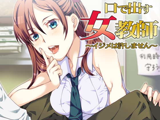 口で出す女教師 ~イジメは許しません~