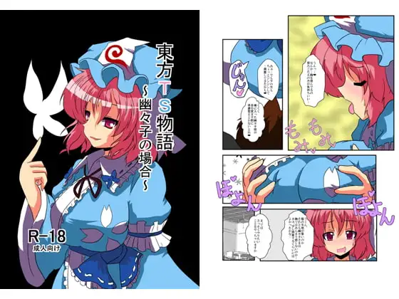 東方TS物語～幽々子編～