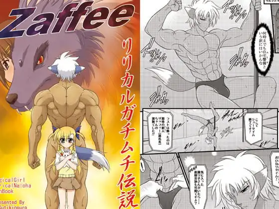 Zaffeeリリカルガチムチ伝説