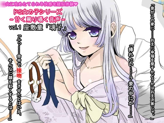 ドS女の子シリーズ~甘く囁き罵る音声~Vol.1 「璃子」