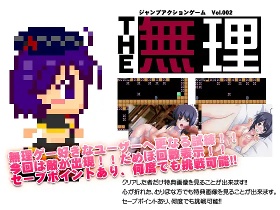 ジャンプアクションゲームTHE無理 vol.002
