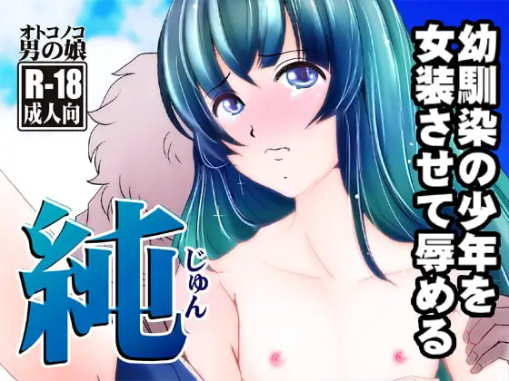 純～幼馴染の少年を女装させて辱める～