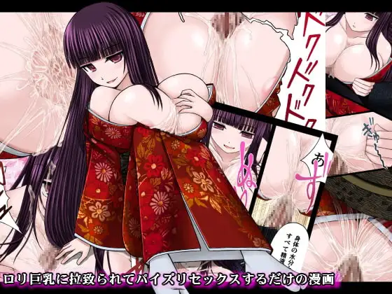 ○リ巨乳に拉致られてパイズリセックスするだけの漫画