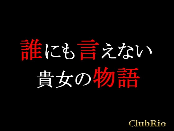 誰にも言えない貴女の物語