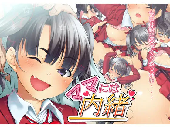 ママには内緒
