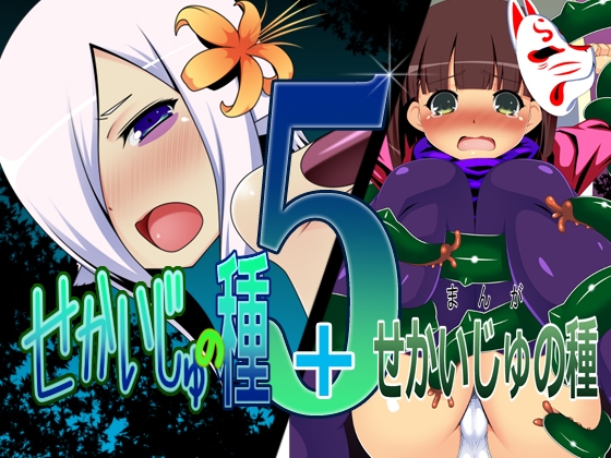 せかいじゅの種 5+まんが せかいじゅの種