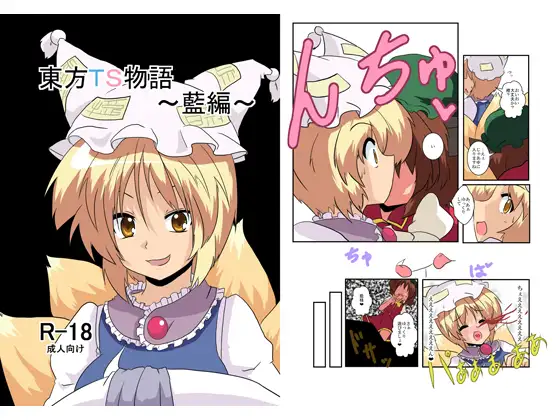 東方TS物語～藍編～