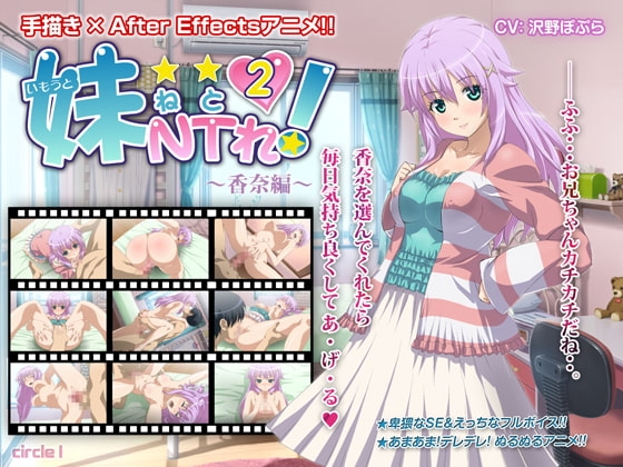 妹NTれ2!