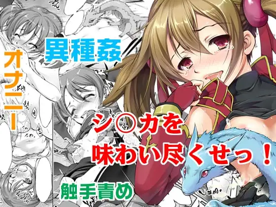 シリカのアソコを犯しまくり!