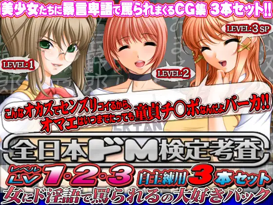 全日本ドM検定考査: レベル1+2+3 「自主練習用」3本セット 女にド淫語で罵られるの大好きパック