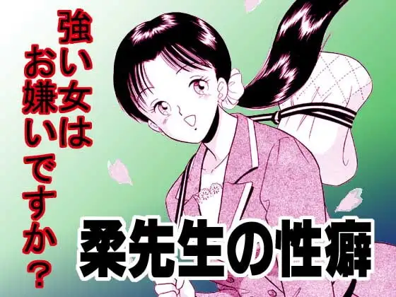 柔先生の性癖