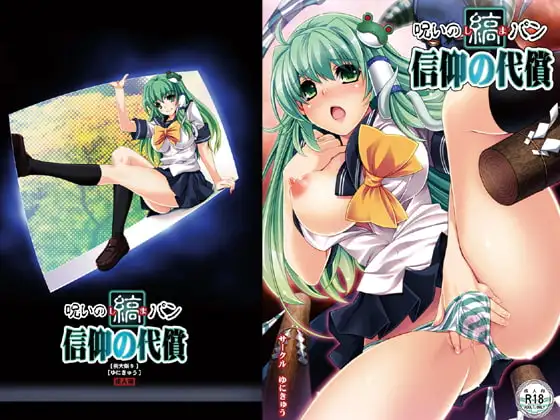 呪いの縞パン 信仰の代償