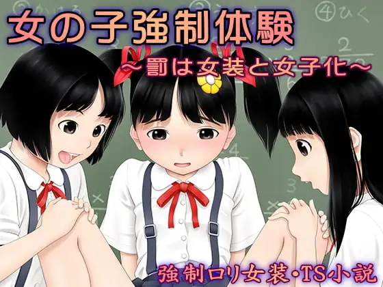 女の子強○体験～罰は女装と女子化～