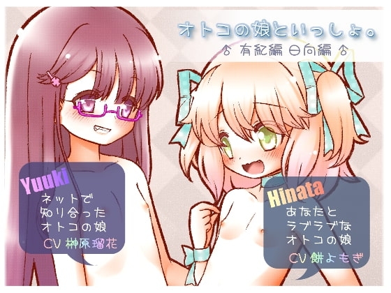 オトコの娘といっしょ。-日向編- -有紀編-