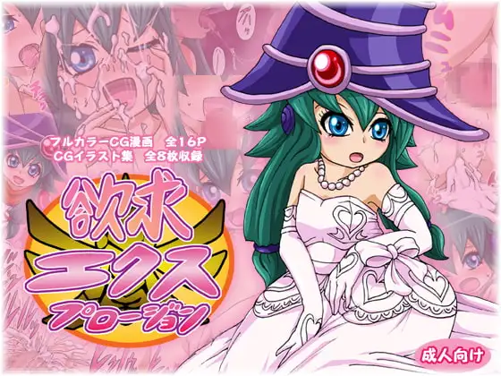 欲求エクスプロージョン