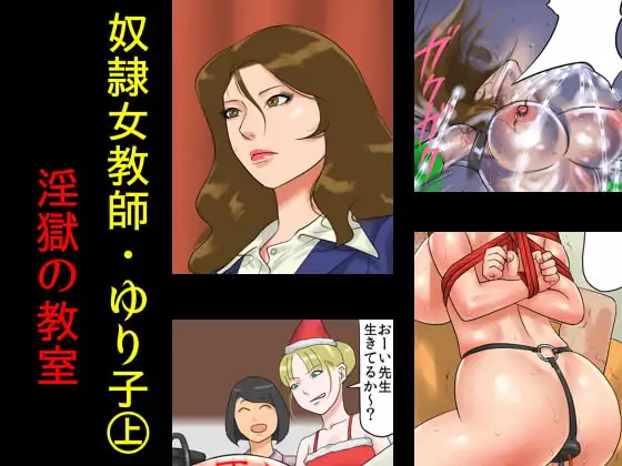 奴○女教師ゆり子(上)・淫獄の教室