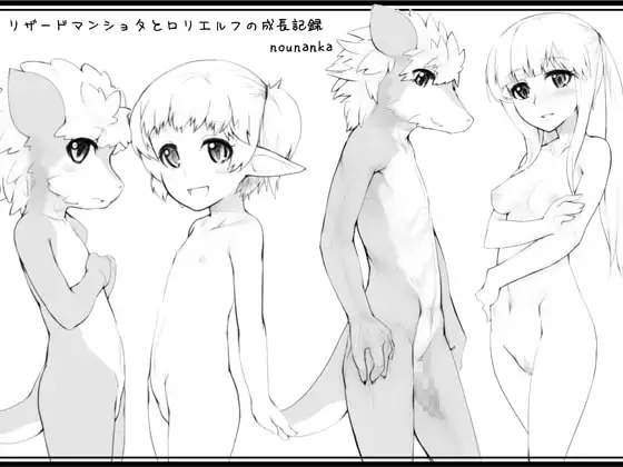 リザードマンショタと○リエルフの成長記録