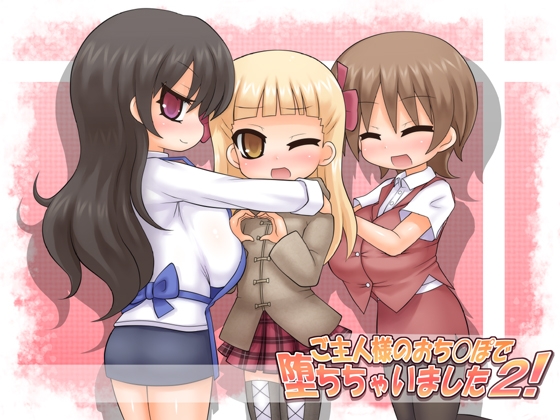 ご主人様のおち〇ぽで堕ちちゃいました2!