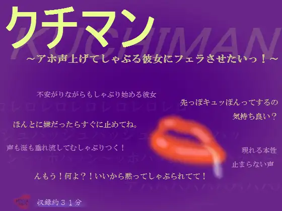 クチマン～アホ声上げてしゃぶる彼女にフェラさせたいっ!～