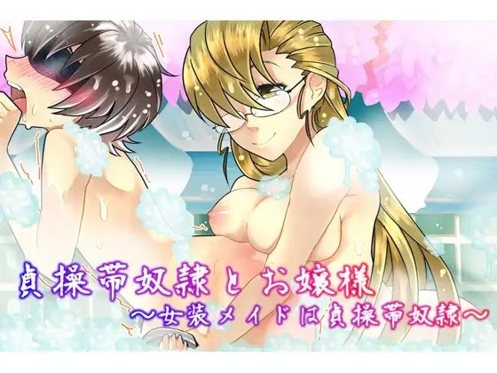 貞操帯奴隷とお嬢様 ～女装メイドは貞操帯奴隷～