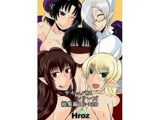 サキュバスシリーズ総集編16→20