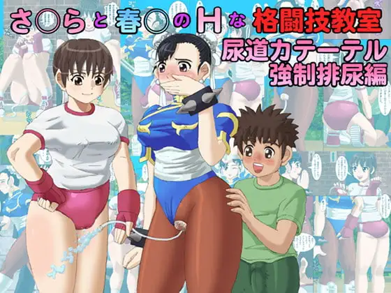 さ○らと春○のHな格闘技教室 尿道カテーテル強○排泄編