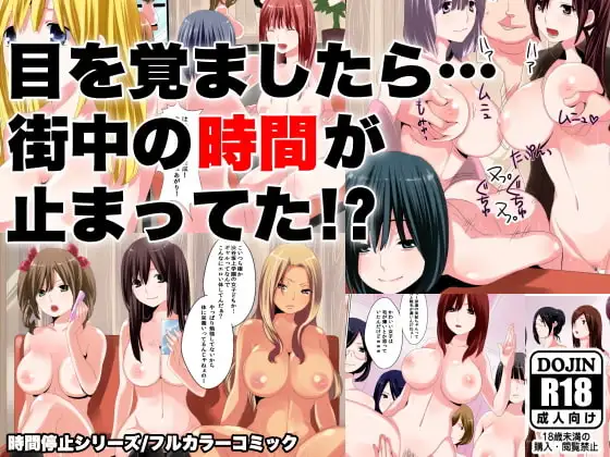 目を覚ましたら町中の時間が止まってた!?