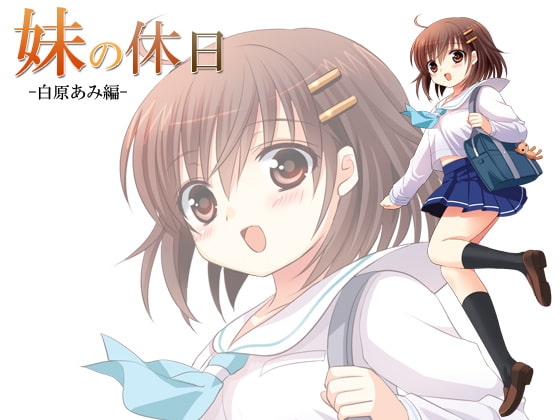 妹の休日 -白原あみ編-