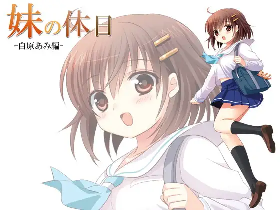 妹の休日 -白原あみ編-