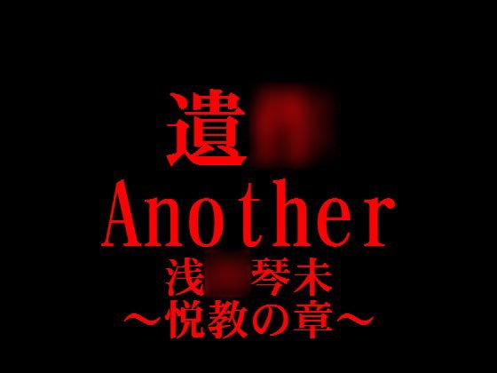 遺○ Another 浅○琴未 ～悦教の章～