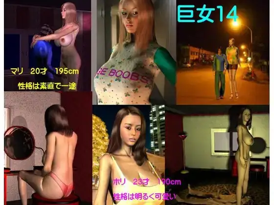 巨女14