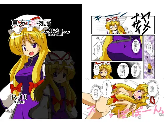 東方TS物語～紫編～