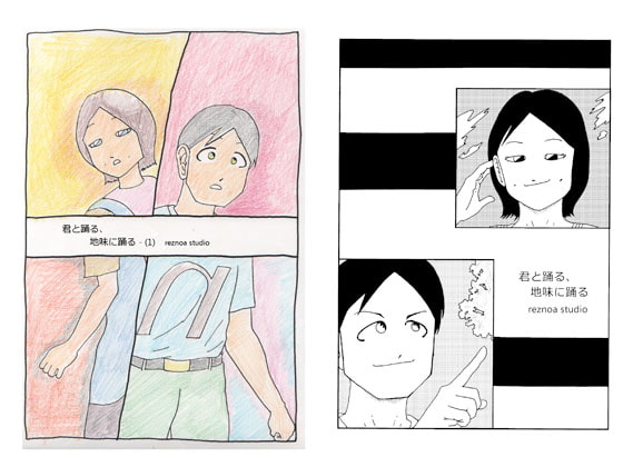 君と踊る、地味に踊る～(1)