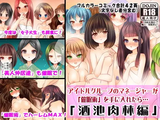 アイドルグループのマネージャーが「催○術」を手に入れたら～酒池肉林編～