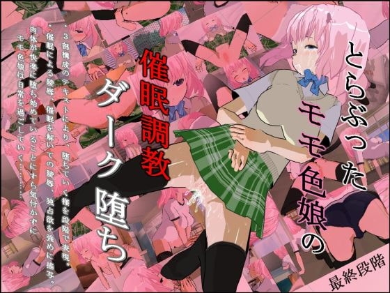 とらぶったモモ色娘の催眠調教ダーク堕ち