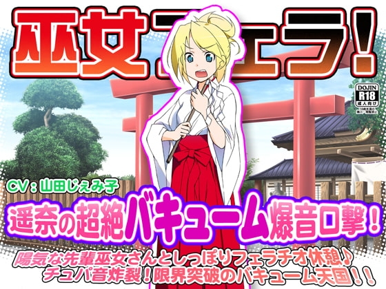 巫女フェラ!遥奈の超絶バキューム爆音口撃!