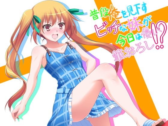 普段俺を見下すビッチな妹が今日は優しく筆おろし!?