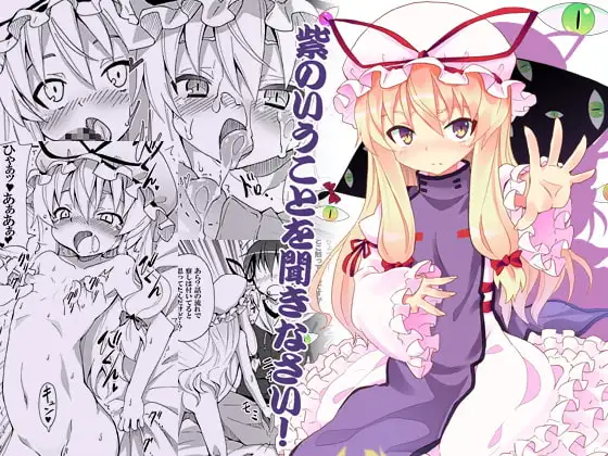 紫のいうことを聞きなさい!