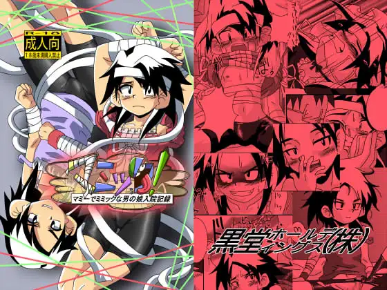 マミック!マミーでミミックな男の娘入院記録