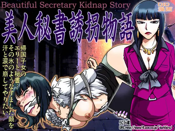 美人秘書誘拐物語