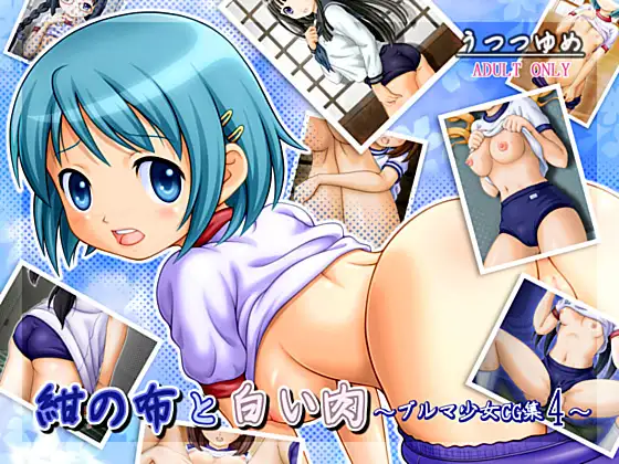 紺の布と白い肉 ～ブルマ少女CG集4～