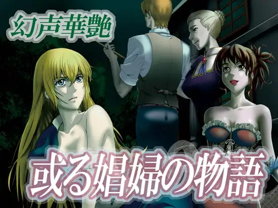 或る娼婦の物語